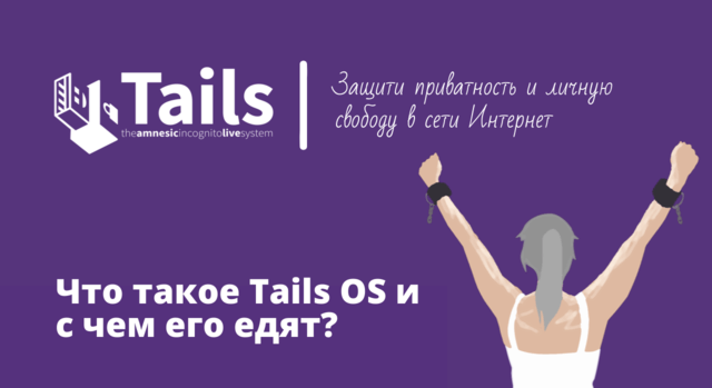Обзор Tails Linux