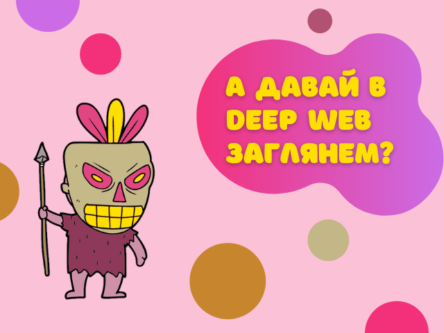 What is the Deep Web and how to get there?