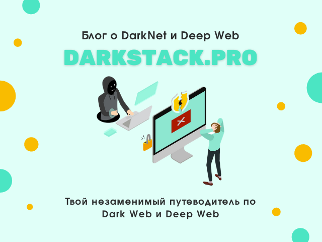 Путеводитель по darknet почему не устанавливается tor browser mega
